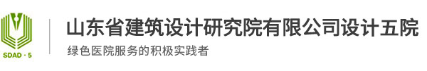 山东省建筑设计研究院有限公司专业从事医院设计院、绿色医院设计、医院设计咨询及健康养老产业设计服务