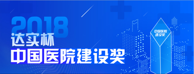 医建奥斯卡!2018年“中国医院建设奖”来了