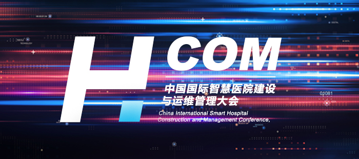 2019年中国国际智慧医院建设与运维管理大会