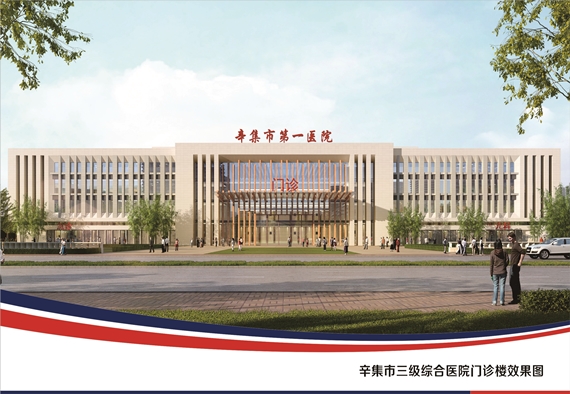 喜讯!我院中标辛集市第一医院迁建项目设计